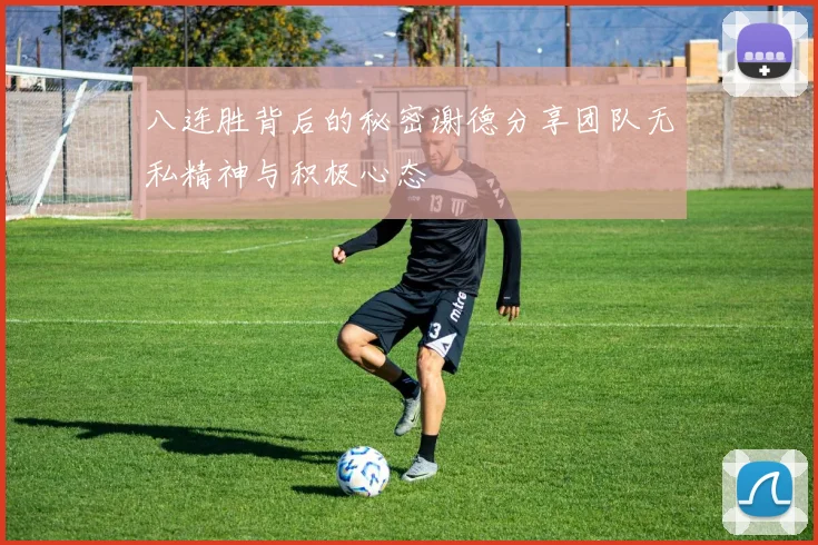 八连胜背后的秘密谢德分享团队无私精神与积极心态