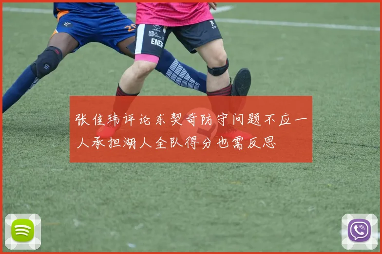 张佳玮评论东契奇防守问题不应一人承担湖人全队得分也需反思