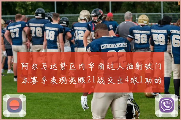 阿尔马达禁区内华丽过人抽射破门本赛季表现亮眼21战交出4球1助的佳绩