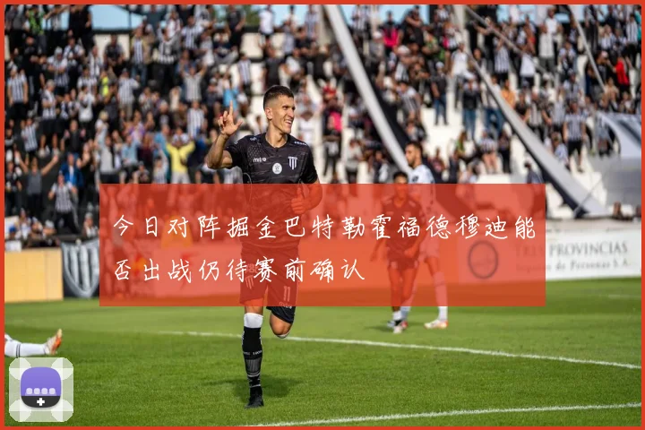今日对阵掘金巴特勒霍福德穆迪能否出战仍待赛前确认