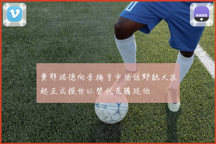 费耶诺德向奈梅亨中场佐野航大发起正式报价以替代昆腾廷伯