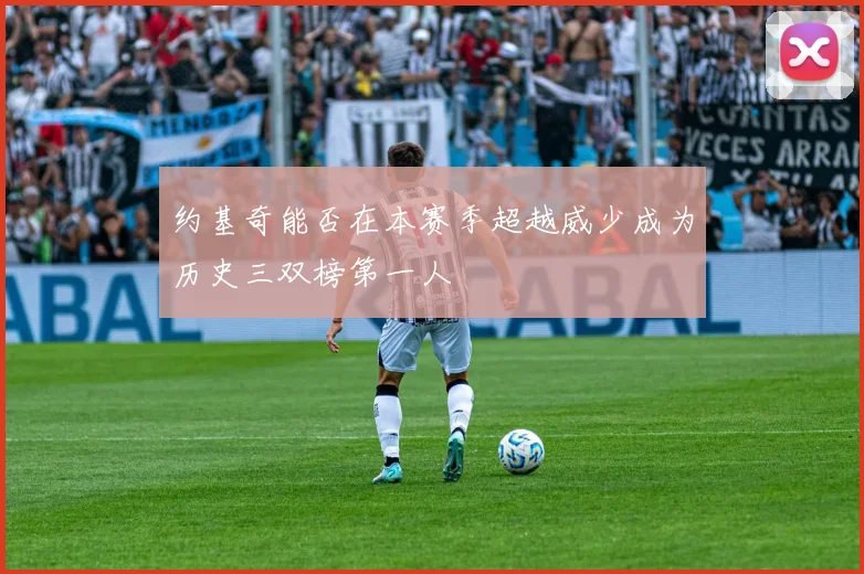 约基奇能否在本赛季超越威少成为历史三双榜第一人