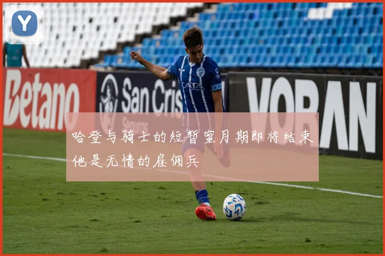 哈登与骑士的短暂蜜月期即将结束他是无情的雇佣兵