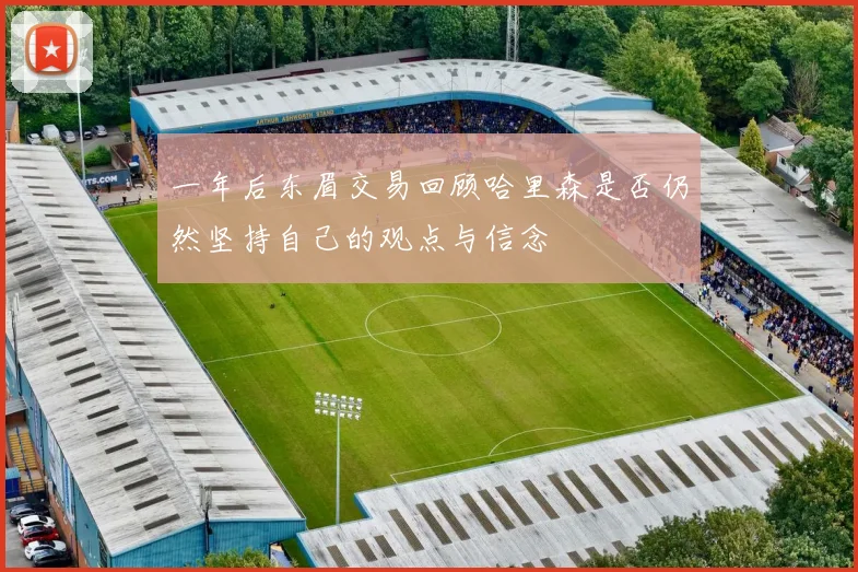 一年后东眉交易回顾哈里森是否仍然坚持自己的观点与信念