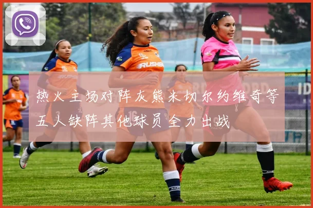热火主场对阵灰熊米切尔约维奇等五人缺阵其他球员全力出战