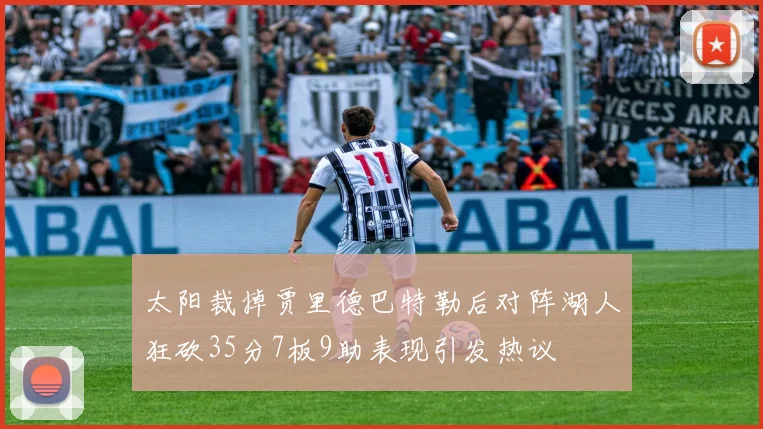 太阳裁掉贾里德巴特勒后对阵湖人狂砍35分7板9助表现引发热议