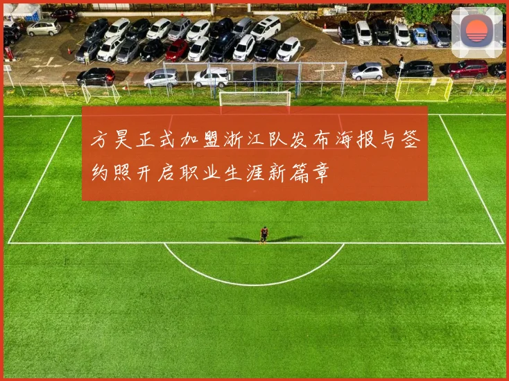 方昊正式加盟浙江队发布海报与签约照开启职业生涯新篇章