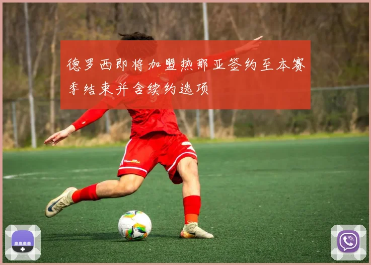 德罗西即将加盟热那亚签约至本赛季结束并含续约选项