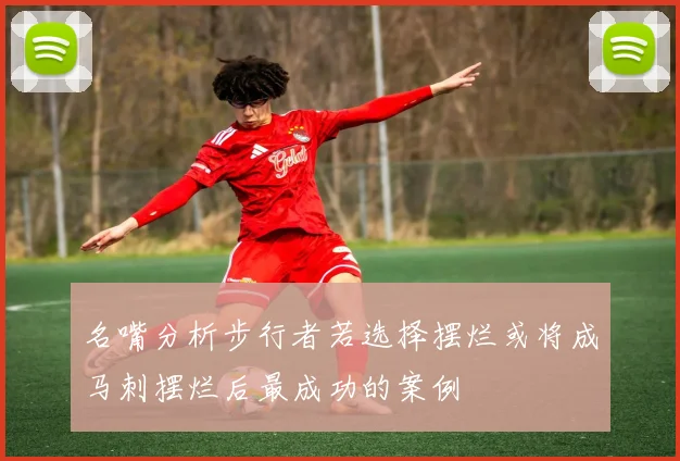 名嘴分析步行者若选择摆烂或将成马刺摆烂后最成功的案例