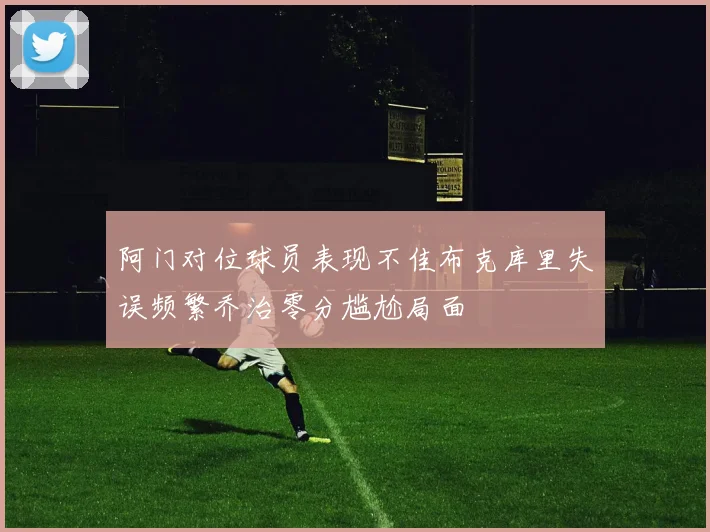 阿门对位球员表现不佳布克库里失误频繁乔治零分尴尬局面