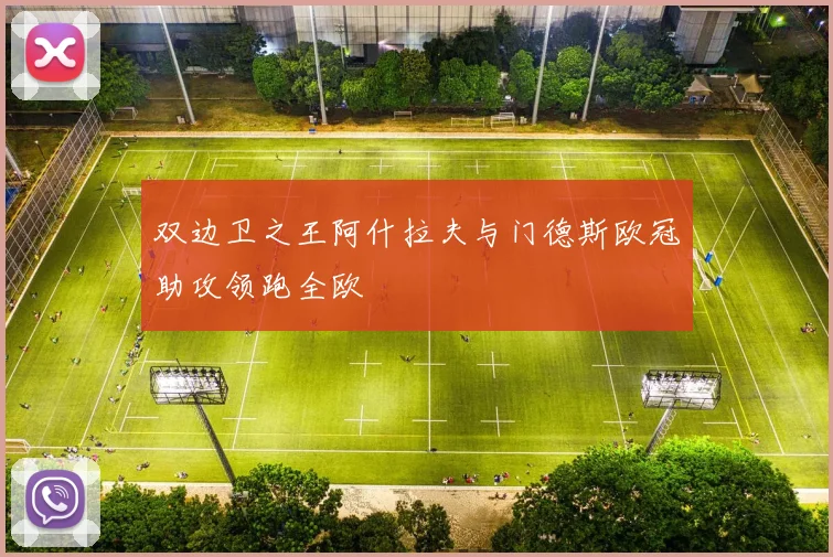 双边卫之王阿什拉夫与门德斯欧冠助攻领跑全欧