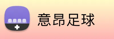 意昂足球 logo