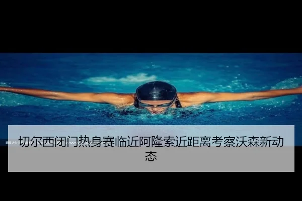 切尔西闭门热身赛临近阿隆索近距离考察沃森新动态 | eonsports