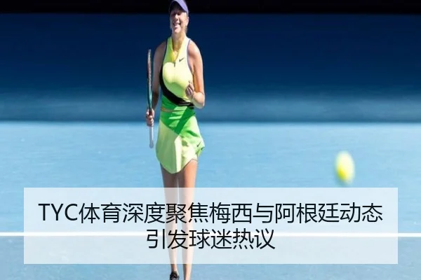TYC体育深度聚焦梅西与阿根廷动态引发球迷热议（eonsports）
